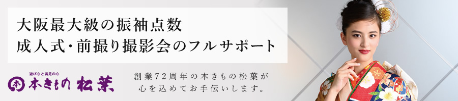 遊び心と満足の心 本きもの松葉