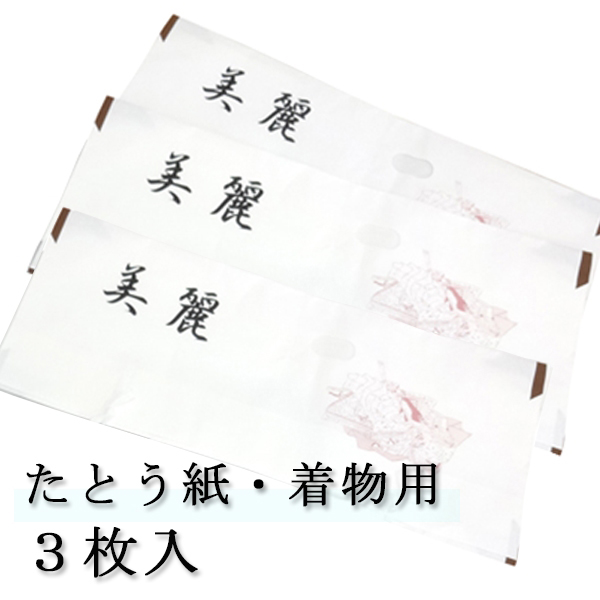 振袖レンタルショップkimono Yuubi たとう紙 きもの用 販売